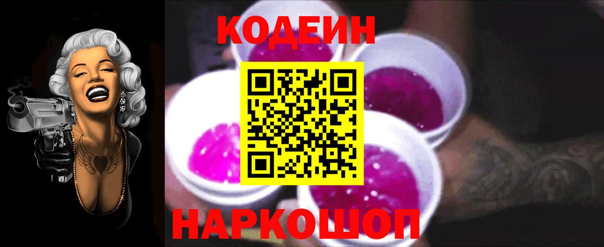 Codein Purple Drank Калининград
